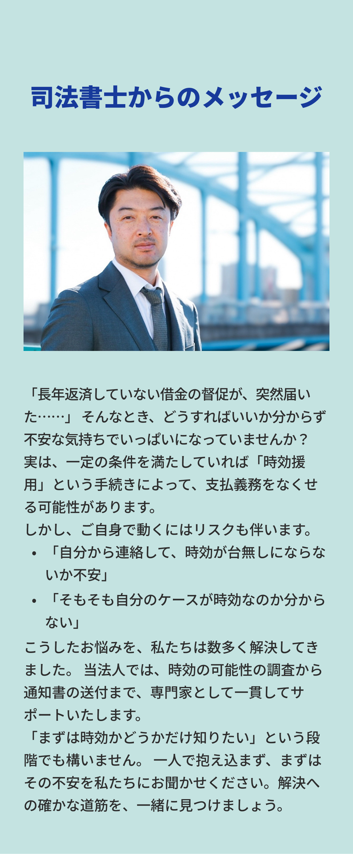 司法書士からのメッセージ