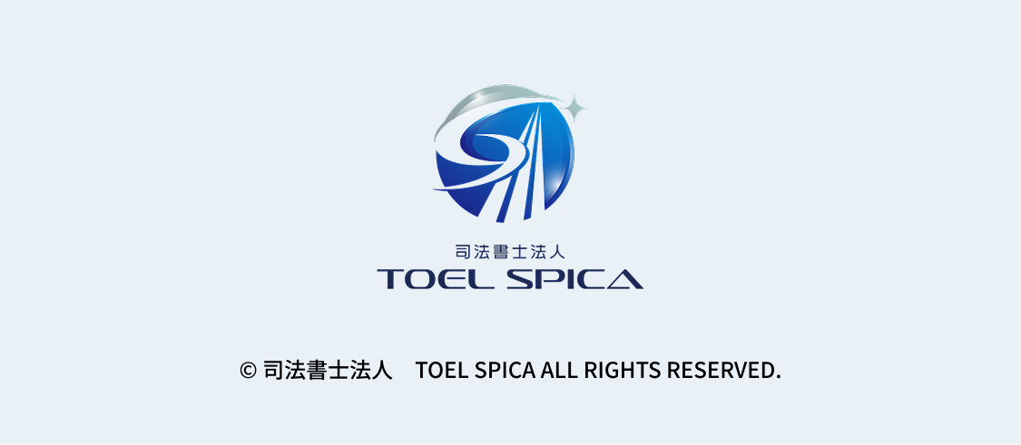 司法書士法人 TOEL SPICA