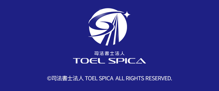 司法書士法人 TOEL SPICA